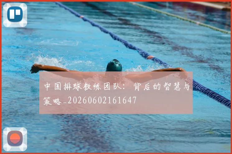 中国排球教练团队：背后的智慧与策略_20260602161647