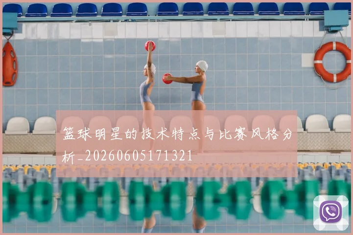 篮球明星的技术特点与比赛风格分析_20260605171321