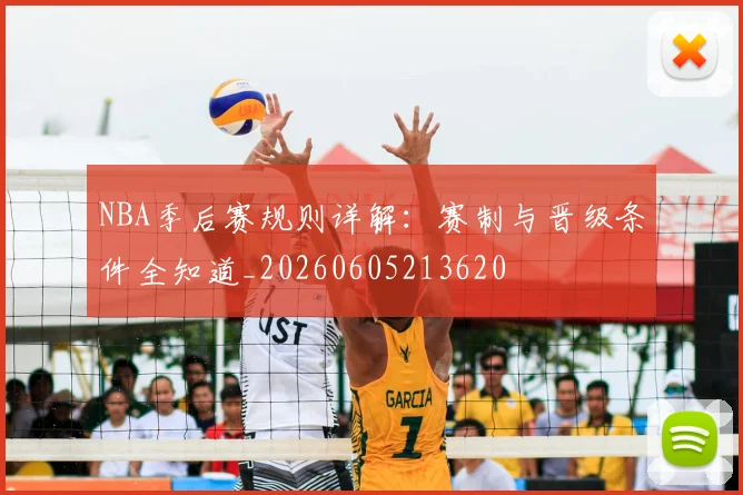 NBA季后赛规则详解：赛制与晋级条件全知道_20260605213620
