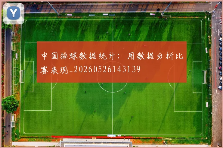 中国排球数据统计:用数据分析比赛表现_20260526143139