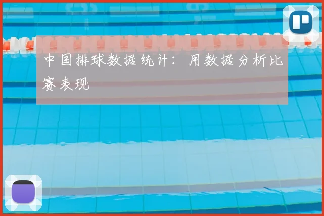 中国排球数据统计:用数据分析比赛表现