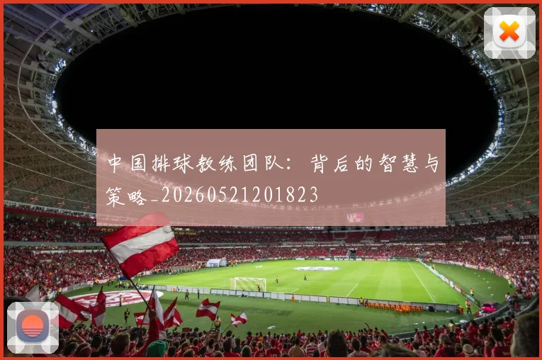 中国排球教练团队:背后的智慧与策略_20260521201823