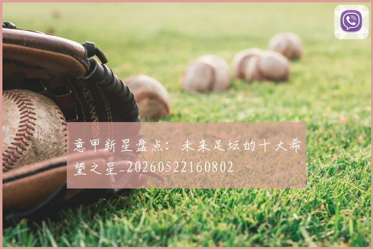 意甲新星盘点：未来足坛的十大希望之星_20260522160802