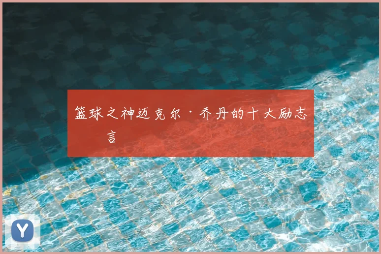 篮球之神迈克尔·乔丹的十大励志名言