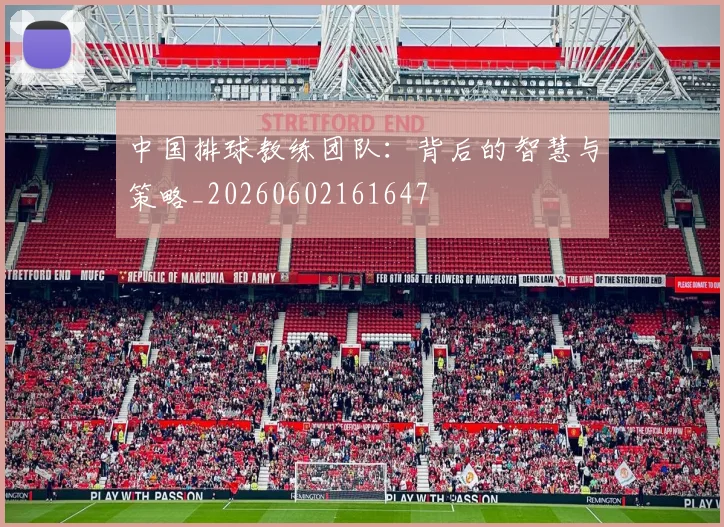 中国排球教练团队：背后的智慧与策略_20260602161647