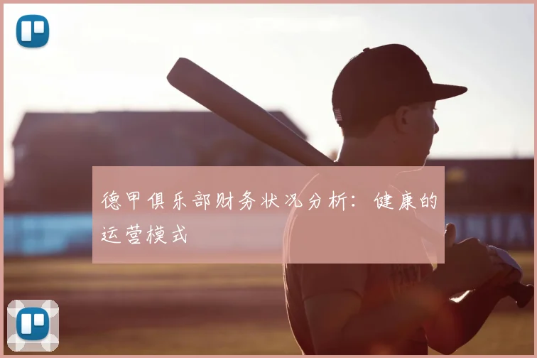 德甲俱乐部财务状况分析:健康的运营模式
