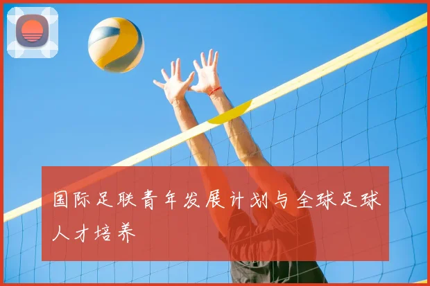 国际足联青年发展计划与全球足球人才培养