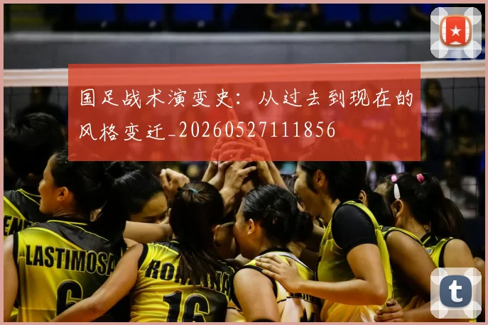 国足战术演变史:从过去到现在的风格变迁_20260527111856