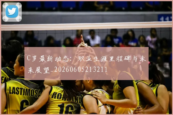 C罗最新动态:职业生涯里程碑与未来展望_20260605213211
