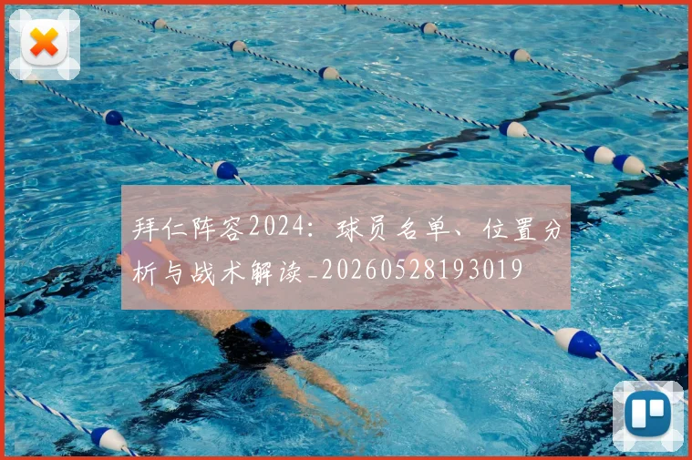 拜仁阵容2024:球员名单、位置分析与战术解读_20260528193019