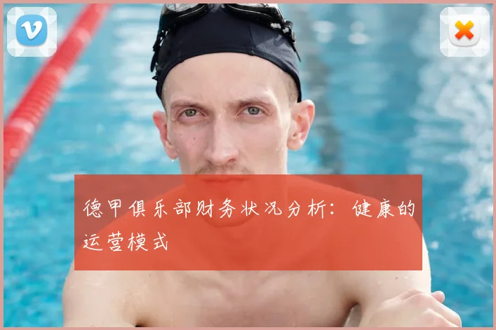 德甲俱乐部财务状况分析:健康的运营模式