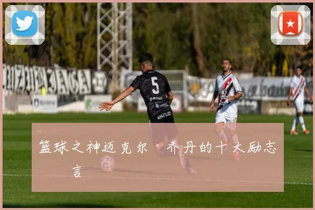 篮球之神迈克尔·乔丹的十大励志名言